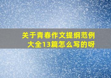 关于青春作文提纲范例大全13篇怎么写的呀