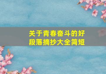 关于青春奋斗的好段落摘抄大全简短