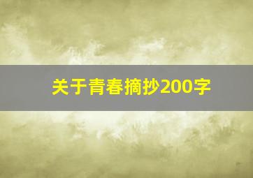 关于青春摘抄200字