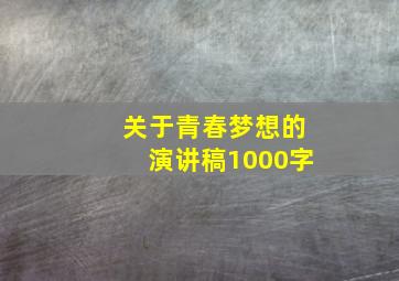 关于青春梦想的演讲稿1000字