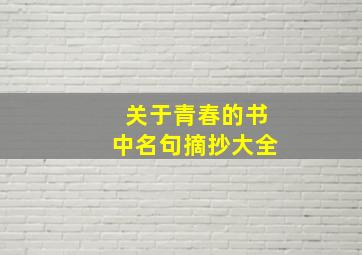 关于青春的书中名句摘抄大全