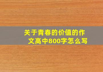 关于青春的价值的作文高中800字怎么写