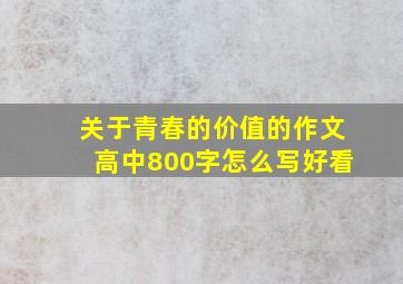 关于青春的价值的作文高中800字怎么写好看