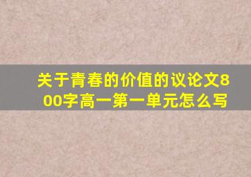 关于青春的价值的议论文800字高一第一单元怎么写