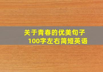 关于青春的优美句子100字左右简短英语