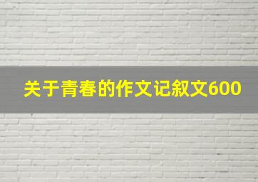 关于青春的作文记叙文600