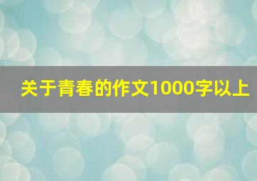 关于青春的作文1000字以上