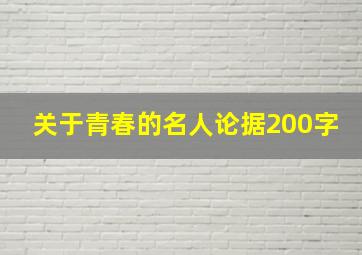 关于青春的名人论据200字