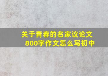 关于青春的名家议论文800字作文怎么写初中