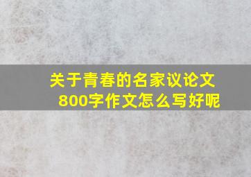 关于青春的名家议论文800字作文怎么写好呢