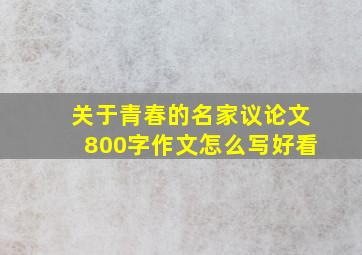 关于青春的名家议论文800字作文怎么写好看