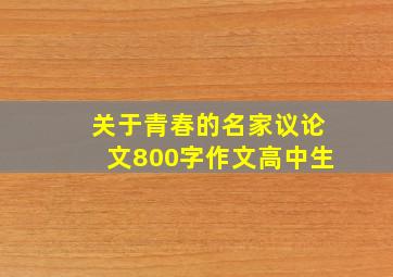 关于青春的名家议论文800字作文高中生