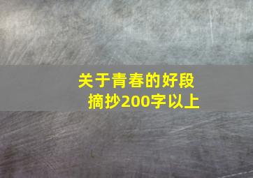 关于青春的好段摘抄200字以上