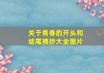 关于青春的开头和结尾摘抄大全图片