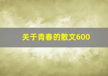 关于青春的散文600