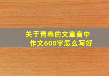 关于青春的文章高中作文600字怎么写好