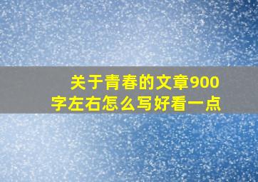 关于青春的文章900字左右怎么写好看一点