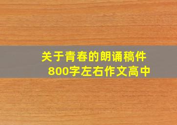 关于青春的朗诵稿件800字左右作文高中