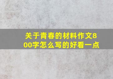 关于青春的材料作文800字怎么写的好看一点