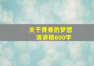 关于青春的梦想演讲稿600字