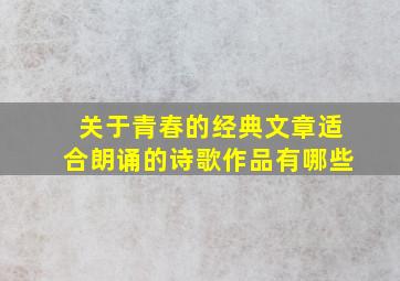 关于青春的经典文章适合朗诵的诗歌作品有哪些