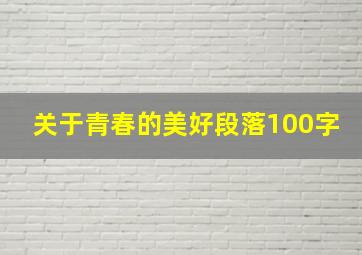 关于青春的美好段落100字