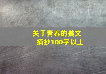 关于青春的美文摘抄100字以上