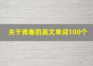 关于青春的英文单词100个