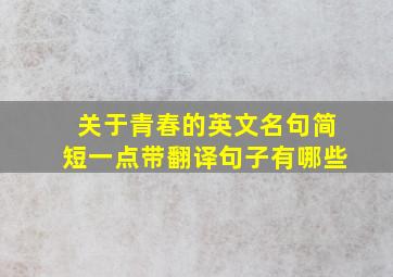 关于青春的英文名句简短一点带翻译句子有哪些