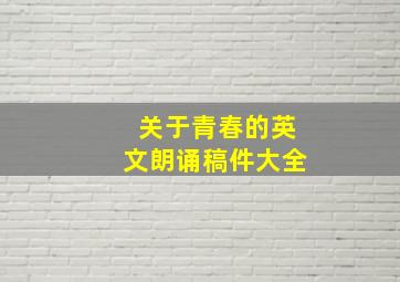 关于青春的英文朗诵稿件大全