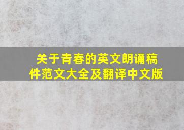 关于青春的英文朗诵稿件范文大全及翻译中文版