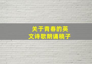 关于青春的英文诗歌朗诵稿子