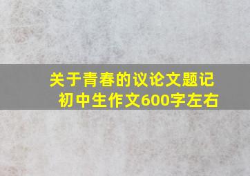 关于青春的议论文题记初中生作文600字左右