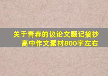 关于青春的议论文题记摘抄高中作文素材800字左右