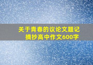 关于青春的议论文题记摘抄高中作文600字