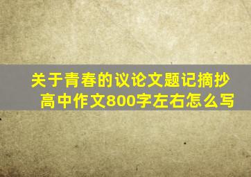 关于青春的议论文题记摘抄高中作文800字左右怎么写