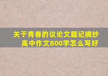 关于青春的议论文题记摘抄高中作文800字怎么写好