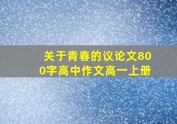 关于青春的议论文800字高中作文高一上册