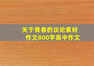 关于青春的议论素材作文800字高中作文