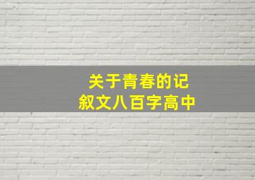 关于青春的记叙文八百字高中