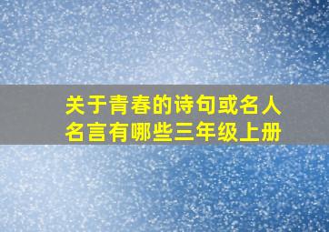 关于青春的诗句或名人名言有哪些三年级上册