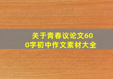 关于青春议论文600字初中作文素材大全