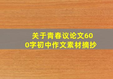 关于青春议论文600字初中作文素材摘抄