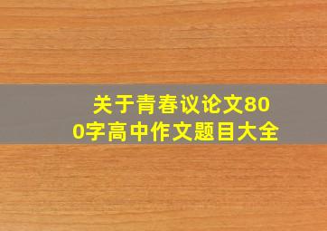 关于青春议论文800字高中作文题目大全