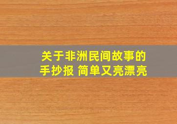 关于非洲民间故事的手抄报 简单又亮漂亮