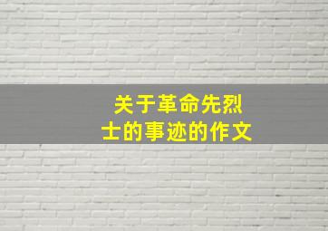 关于革命先烈士的事迹的作文