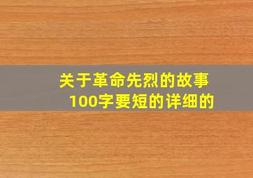 关于革命先烈的故事100字要短的详细的