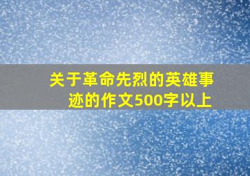 关于革命先烈的英雄事迹的作文500字以上