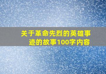 关于革命先烈的英雄事迹的故事100字内容