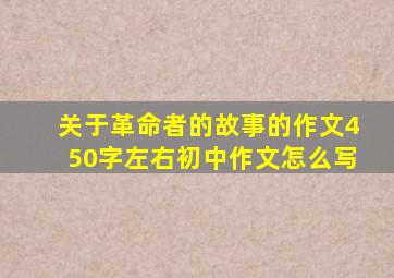 关于革命者的故事的作文450字左右初中作文怎么写